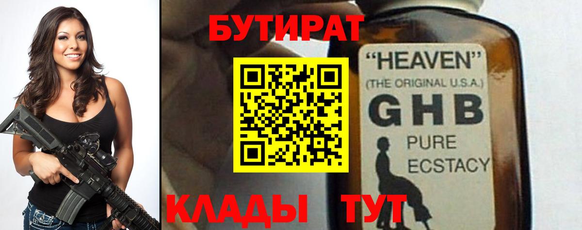 Бутират GHB Бердск