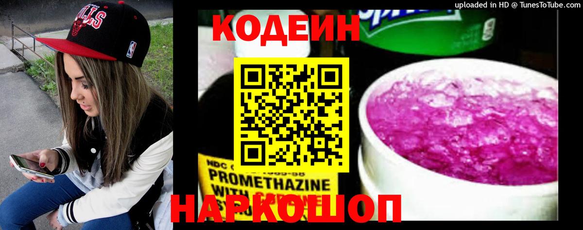 Кодеин Purple Drank Бердск